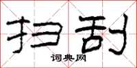 柯春海扫刮隶书怎么写