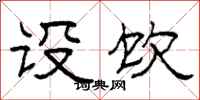 柯春海设饮隶书怎么写