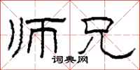 柯春海师兄隶书怎么写
