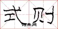 柯春海式则隶书怎么写