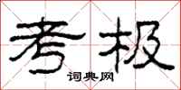 柯春海考极隶书怎么写