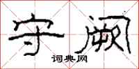 柯春海守阙隶书怎么写