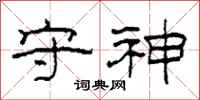 柯春海守神隶书怎么写