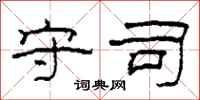 柯春海守司隶书怎么写