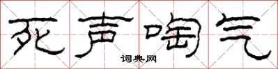 柯春海死声啕气隶书怎么写