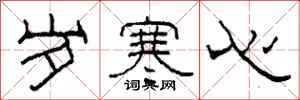 柯春海岁寒心隶书怎么写