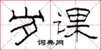 柯春海岁课隶书怎么写