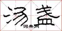 柯春海汤盏隶书怎么写