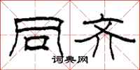 柯春海同齐隶书怎么写