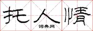 柯春海托人情隶书怎么写