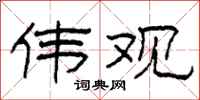 柯春海伟观隶书怎么写