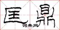 柯春海匡鼎隶书怎么写
