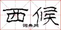 柯春海西候隶书怎么写
