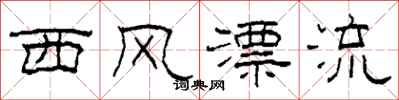 柯春海西风漂流隶书怎么写
