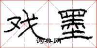 柯春海戏墨隶书怎么写