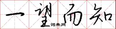 钱沛云一望而知行书怎么写
