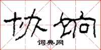 柯春海协饷隶书怎么写