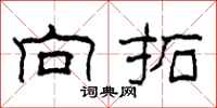 柯春海向拓隶书怎么写