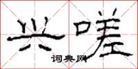 柯春海兴嗟隶书怎么写