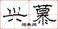 柯春海兴慕隶书怎么写