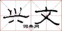 柯春海兴文隶书怎么写