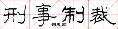 柯春海刑事制裁隶书怎么写