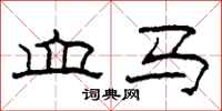 柯春海血马隶书怎么写