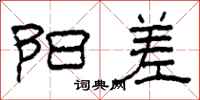 柯春海阳差隶书怎么写