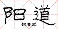 柯春海阳道隶书怎么写