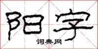 柯春海阳字隶书怎么写