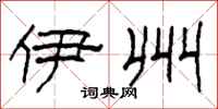 柯春海伊州隶书怎么写
