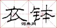 柯春海衣钵隶书怎么写