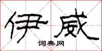 柯春海伊威隶书怎么写