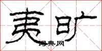 柯春海夷旷隶书怎么写