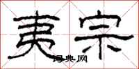 柯春海夷宗隶书怎么写
