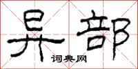 柯春海异部隶书怎么写
