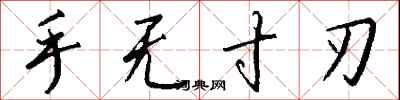 钱沛云手无寸刃行书怎么写