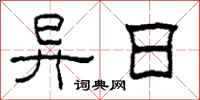 柯春海异日隶书怎么写