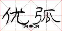 柯春海优弧隶书怎么写