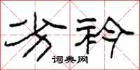柯春海劣衿隶书怎么写