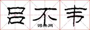 柯春海吕不韦隶书怎么写