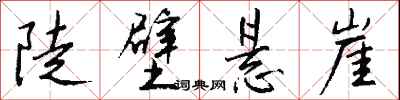 钱沛云陡壁悬崖行书怎么写