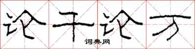柯春海论千论万隶书怎么写