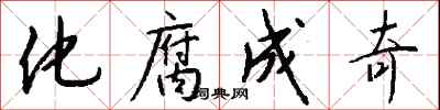 钱沛云化腐成奇行书怎么写