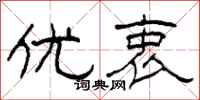柯春海优衷隶书怎么写
