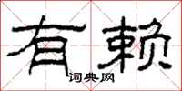 柯春海有赖隶书怎么写