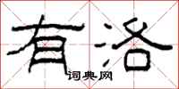 柯春海有洛隶书怎么写