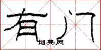 柯春海有门隶书怎么写