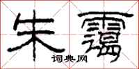 柯春海朱霭隶书怎么写