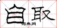 柯春海自取隶书怎么写